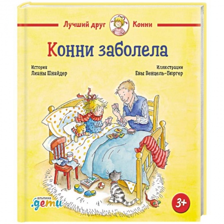 Познавательная литература, книга Конни заболела купить по низкой цене