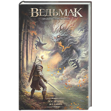 Мистика, ужасы, книга Последнее желание купить по низкой цене