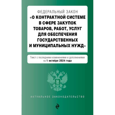 Особые виды права, книга ФЗ 'О контрактной системе в сфере закупок товаров, работ, услуг для обеспечения государственных и муниципальных нужд'. купить по низкой цене