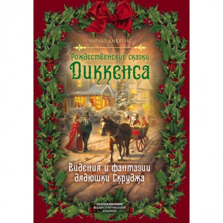 Зарубежная современная проза, книга Рождественские сказки Диккенса. Видения и фантазии дядюшки Скруджа купить по низкой цене