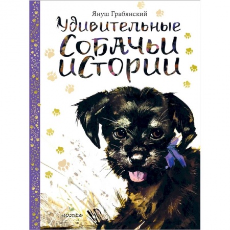 Сказки и истории для малышей, книга Удивительные собачьи истории купить по низкой цене