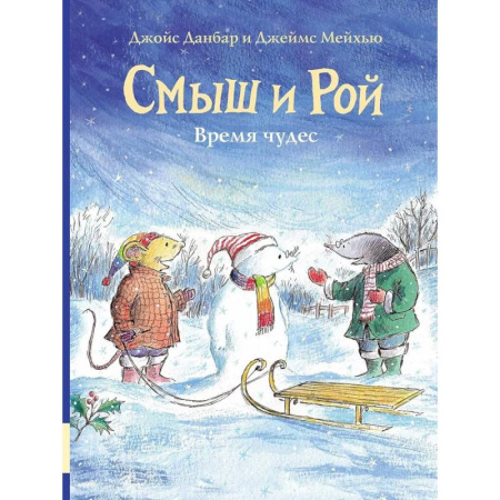Сказки зарубежных писателей, книга Смыш и Рой. Время чудес купить по низкой цене