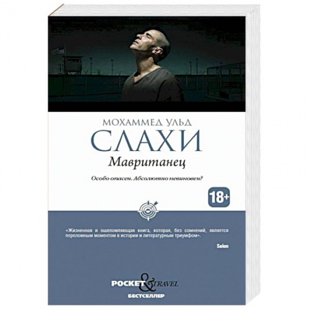 Общество, книга Мавританец. Особо опасен. Абсолютно невиновен? купить по низкой цене