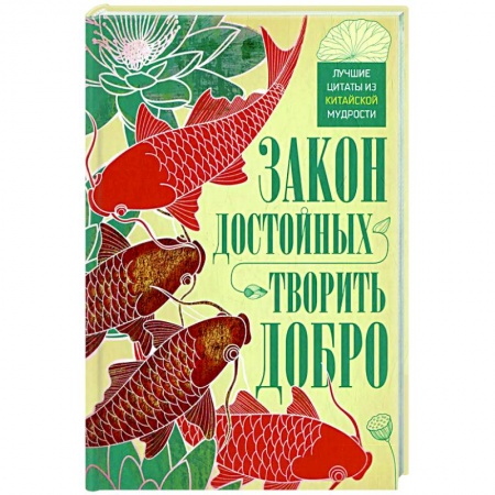 Афоризмы, юмор, сатира, книга Закон достойных — творить добро. Лучшие цитаты из китайской мудрости купить по низкой цене