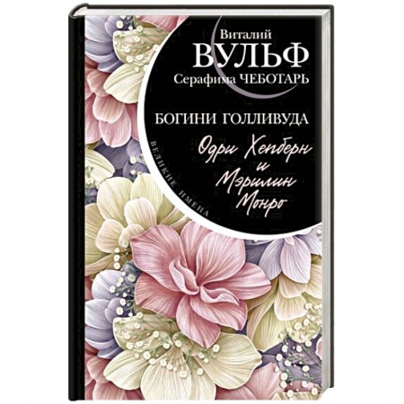 Мемуары, биографии деятелей культуры, искусства, книга Одри Хепберн и Мэрилин Монро. Богини Голливуда купить по низкой цене