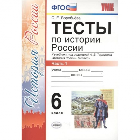 История, книга История России. 6 класс. Тесты в 2-х частях. Часть 1. К учебнику под редакцией А.В. Торкунова купить по низкой цене