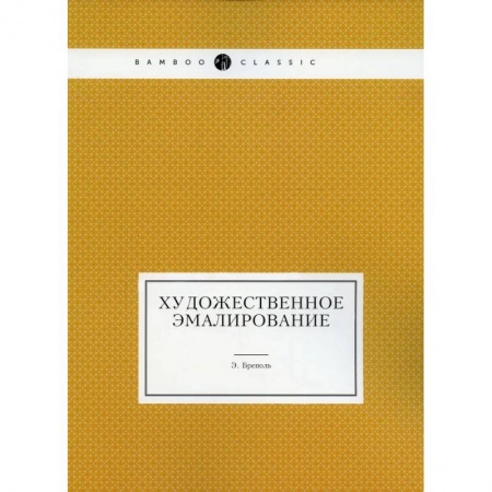 Живопись, книга Художественное эмалирование (репринтное изд.) купить по низкой цене