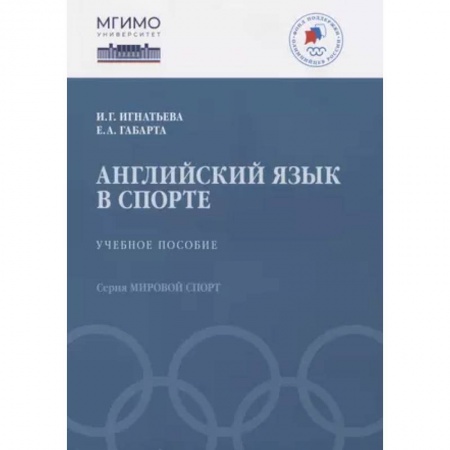 Учебники, самоучители, пособия, книга Английский язык в спорте. Учебное пособие купить по низкой цене