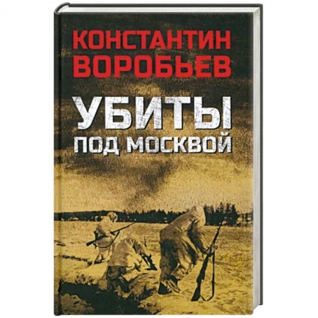 Военный роман, книга Убиты под Москвой купить по низкой цене