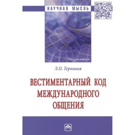 Культура, искусство, книга Вестиментарный код международного общения. Монография купить по низкой цене