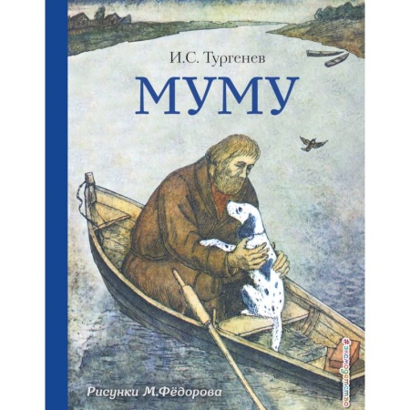 Повести и рассказы о животных, книга Муму купить по низкой цене