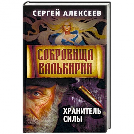 Русское фэнтези, книга Сокровища Валькирии. Книга 5. Хранитель силы купить по низкой цене