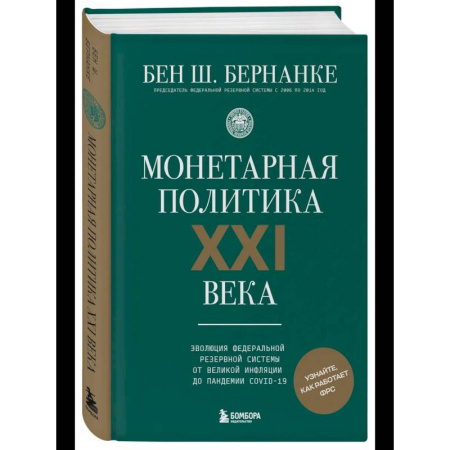 Политика, книга Монетарная политика XXI века. Эволюция Федеральной резервной системы от Великой инфляции до пандемии COVID-19 купить по низкой цене