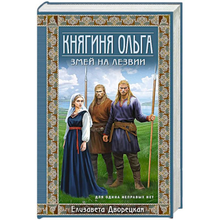 Отечественный любовный роман, книга Княгиня Ольга. Змей на лезвии купить по низкой цене