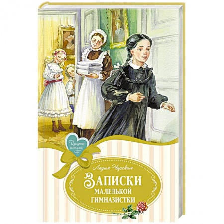 Повести и рассказы о детях, книга Записки маленькой гимназистки купить по низкой цене