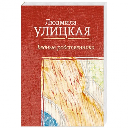 Русская современная проза, книга Бедные родственники купить по низкой цене