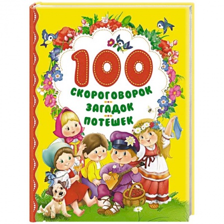 Книги, книга 100 скороговорок, загадок, потешек купить по низкой цене