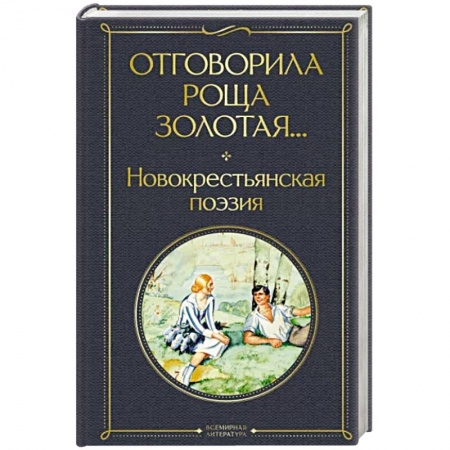 Русская поэзия, книга Отговорила роща золотая... Новокрестьянская поэзия купить по низкой цене