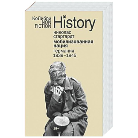 Германия, книга Мобилизованная нация: Германия 1939–1945 купить по низкой цене