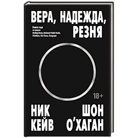 Теория и история музыки, книга Вера, надежда, резня купить по низкой цене
