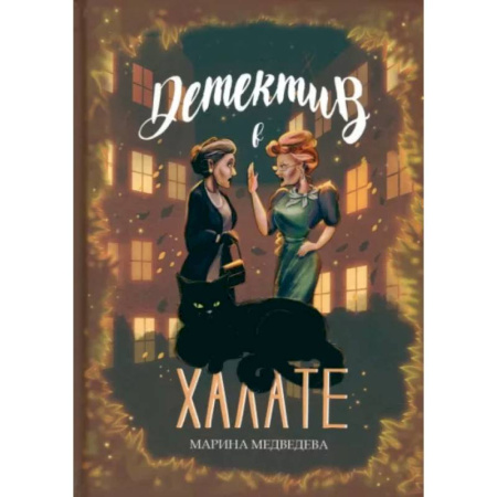 Комедийный, иронический детектив, книга Детектив в халате купить по низкой цене