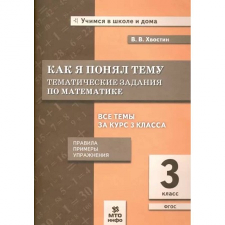 Математика. Алгебра. Геометрия, книга Как я понял тему. Тематические задания по математике. 3 класс купить по низкой цене