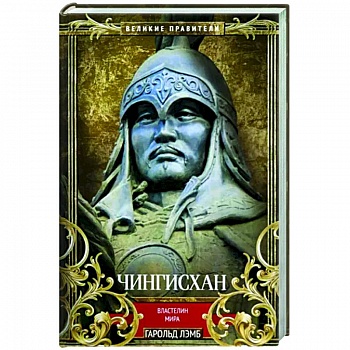 Чингисхан. Властелин мира