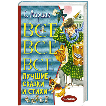 Все-все-все лучшие сказки и стихи