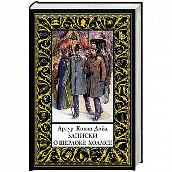 Записки о Шерлоке Холмсе