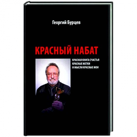 Политика, книга Красный набат купить по низкой цене