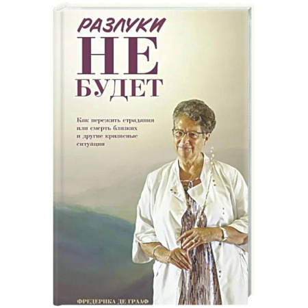 Психологическая практика, книга Разлуки не будет: как пережить страдания или смерть близких и другие кризисные ситуации купить по низкой цене