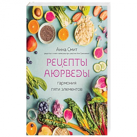 Здоровое и раздельное питание, книга Рецепты Аюрведы. Гармония пяти элементов купить по низкой цене