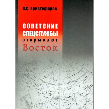 Политология, книга Советские спецслужбы открывают Восток. купить по низкой цене