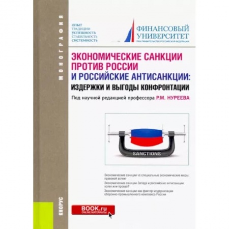 Экономический анализ, оценка и планирование, книга Экономические санкции против России и российские антисанкции. Издержки и выгоды конфронтации купить по низкой цене
