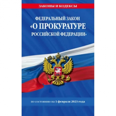 Юриспруденция. Общие вопросы права, книга Федеральный закон 'О прокуратуре Российской Федерации' по состоянию на 1 февраля 2023 года купить по низкой цене