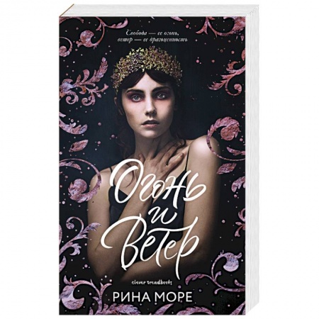 Зарубежное фэнтези, книга Огонь и ветер купить по низкой цене