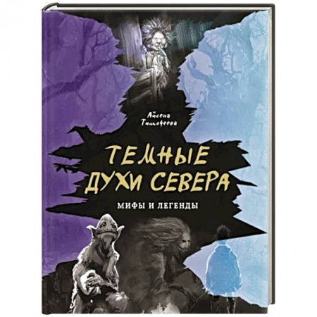 Фольклор. Эпос. Мифы, книга Темные духи Севера. Мифы и легенды купить по низкой цене