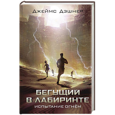Зарубежное фэнтези, книга Испытание огнем купить по низкой цене