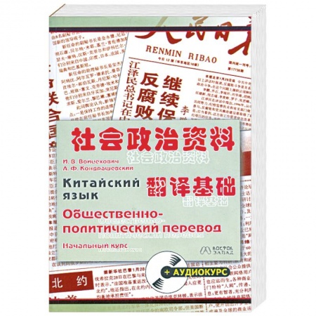 Книги, книга Китайский язык. Общественно-политический перевод купить по низкой цене