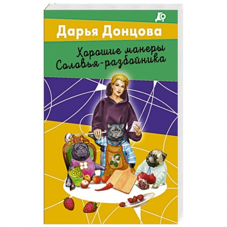 Комедийный, иронический детектив, книга Хорошие манеры Соловья-разбойника купить по низкой цене
