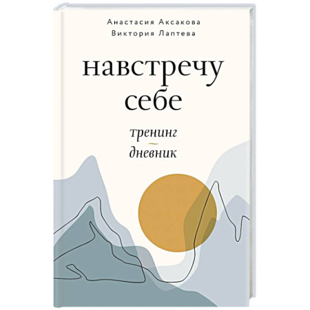 Психологический тренинг, книга Навстречу себе. Тренинг-дневник купить по низкой цене