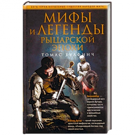 Эпос. Фольклор. Мифы, книга Мифы и легенды рыцарской эпохи купить по низкой цене
