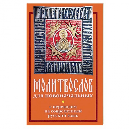 Книги, книга Молитвослов для новоначальных с переводом на современный русский язык купить по низкой цене