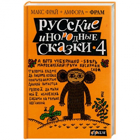 Книги, книга Русские иНородные сказки 4 купить по низкой цене