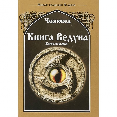 Магия и колдовство, книга Книга Ведуна. Волховникъ 1 купить по низкой цене