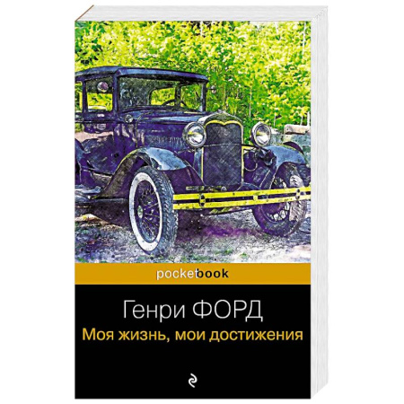 Мемуары, биографии, книга Генри Форд. Моя жизнь, мои достижения купить по низкой цене