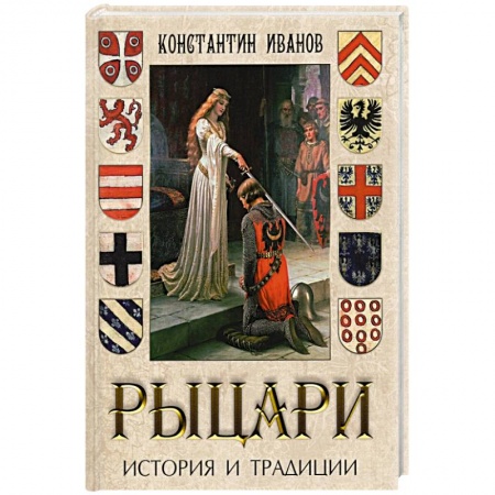 Всемирная история, книга Рыцари. История и традиции купить по низкой цене