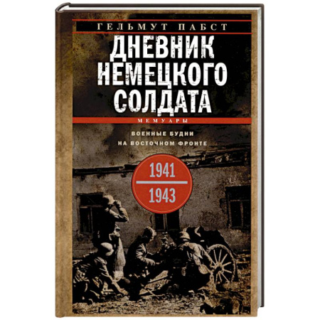 Великая Отечественная война 1941-1945 гг., книга Дневник немецкого солдата. Военные будни на Восточном фронте. 1941—1943 купить по низкой цене