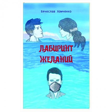 Боевая фантастика, книга Лабиринт желаний купить по низкой цене