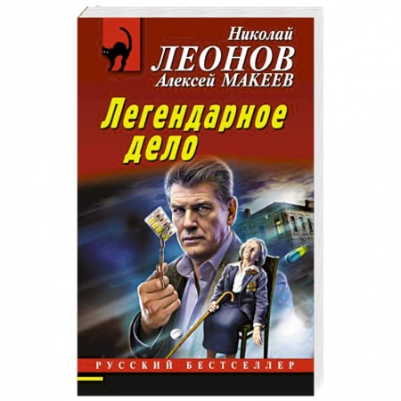 Отечественный мужской детектив, книга Легендарное дело купить по низкой цене